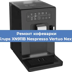 Ремонт кофемашины Krups XN911B Nespresso Vertuo Next в Самаре